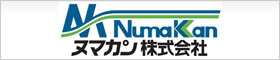 ヌマカン株式会社